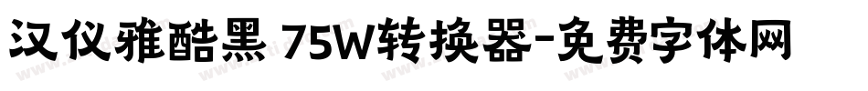 汉仪雅酷黑 75W转换器字体转换